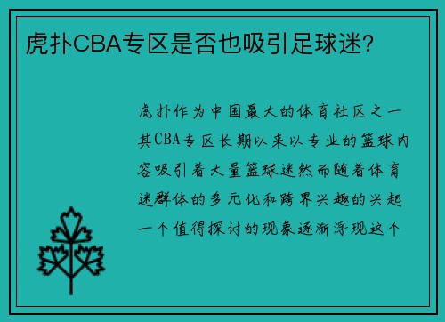 虎扑CBA专区是否也吸引足球迷？