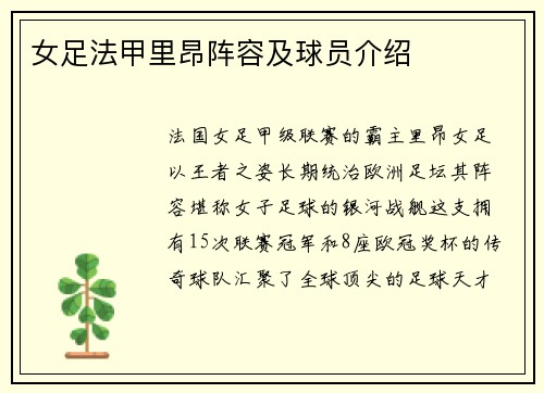 女足法甲里昂阵容及球员介绍