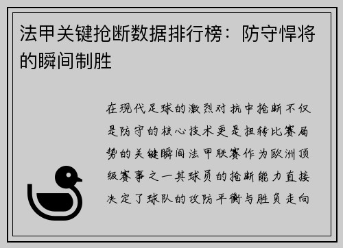法甲关键抢断数据排行榜：防守悍将的瞬间制胜