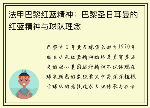 法甲巴黎红蓝精神：巴黎圣日耳曼的红蓝精神与球队理念