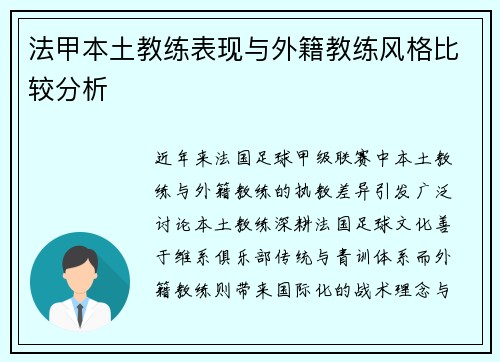 法甲本土教练表现与外籍教练风格比较分析
