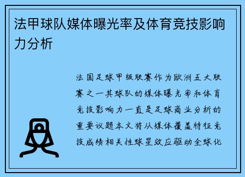 法甲球队媒体曝光率及体育竞技影响力分析