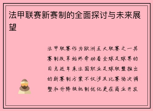 法甲联赛新赛制的全面探讨与未来展望