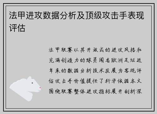 法甲进攻数据分析及顶级攻击手表现评估