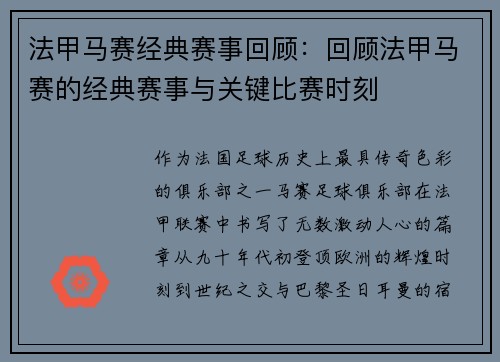 法甲马赛经典赛事回顾：回顾法甲马赛的经典赛事与关键比赛时刻