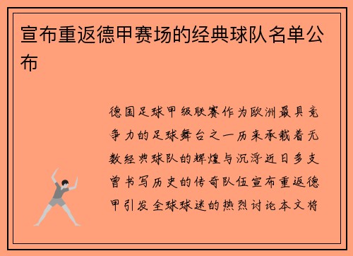 宣布重返德甲赛场的经典球队名单公布
