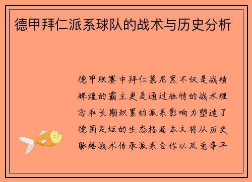 德甲拜仁派系球队的战术与历史分析