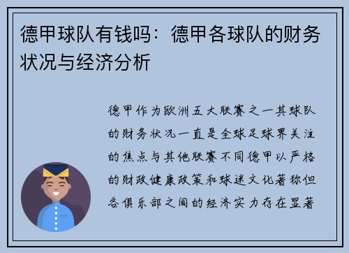 德甲球队有钱吗：德甲各球队的财务状况与经济分析