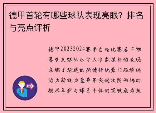 德甲首轮有哪些球队表现亮眼？排名与亮点评析