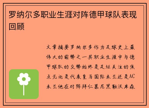 罗纳尔多职业生涯对阵德甲球队表现回顾